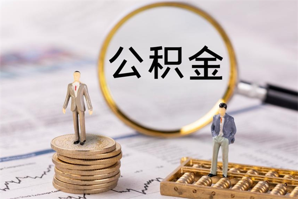 临沂公积金黄牛怎么找（临沂找黄牛公积金提取流程）