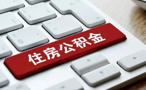 临沂住房公积金怎么申请贷款（临沂住房公积金怎么申请贷款流程）